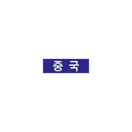 아트지 색띠라벨 문자라벨 (중국) 2.6cm X 0.8cm 100매