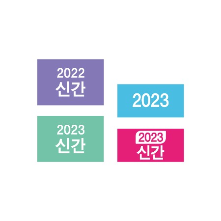 아트지 색띠라벨 문자라벨 (2022 신간, 2023 신간, 2023) 2가지 사이즈